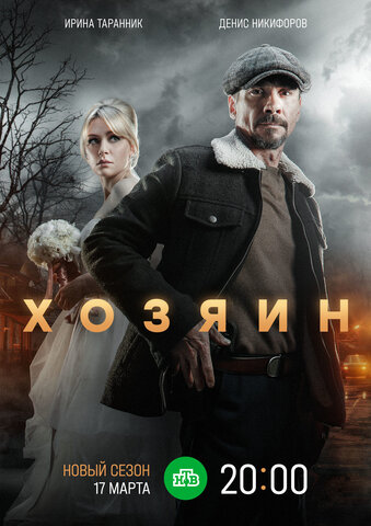 Смотреть Хозяин 2 сезон онлайн бесплатно в HD качестве на русском языке